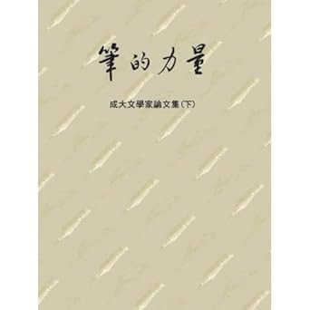 The Power of Pen: Essays of Chengda Writers (Part One) Paperback–January 1, 2013