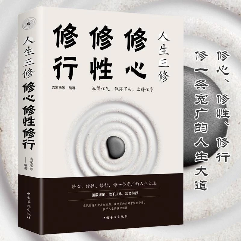 Three practices in life, self-cultivation and self-cultivation. "Life is a book of wisdom and philosophy for practicing and learning to behave in life." A book that successfully inspires and benefits 